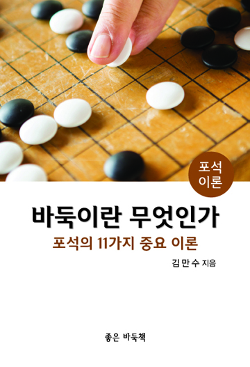 ‘명강사’ 김만수, ‘바둑이란 무엇인가’ 출간